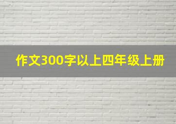 作文300字以上四年级上册