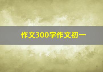 作文300字作文初一