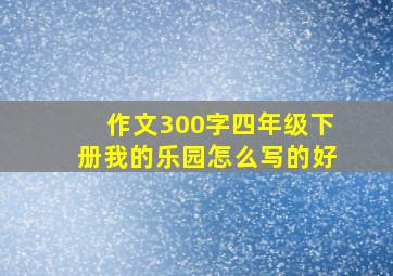 作文300字四年级下册我的乐园怎么写的好