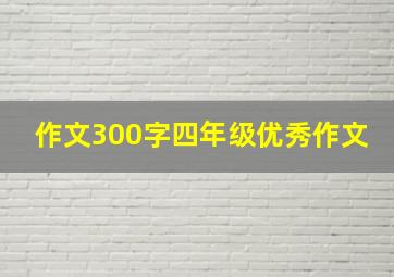 作文300字四年级优秀作文