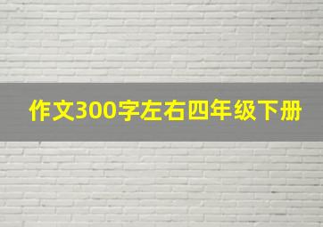 作文300字左右四年级下册