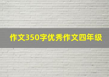 作文350字优秀作文四年级