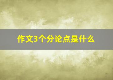 作文3个分论点是什么