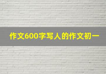 作文600字写人的作文初一