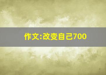 作文:改变自己700