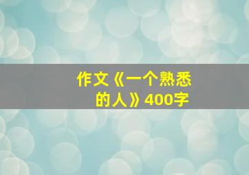 作文《一个熟悉的人》400字