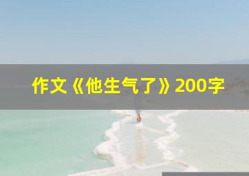 作文《他生气了》200字