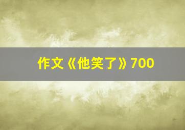 作文《他笑了》700