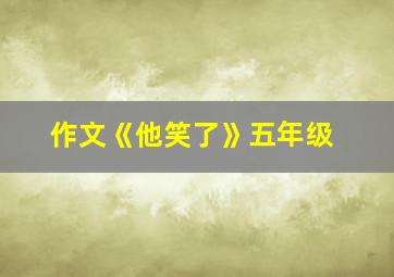 作文《他笑了》五年级