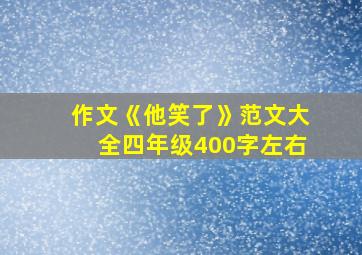 作文《他笑了》范文大全四年级400字左右