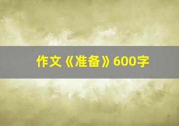 作文《准备》600字