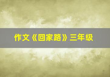 作文《回家路》三年级