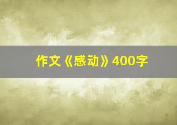 作文《感动》400字