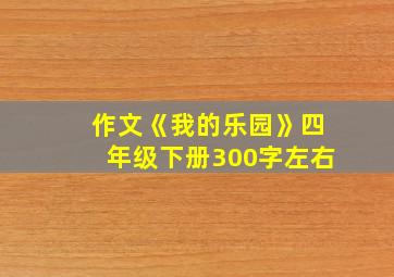 作文《我的乐园》四年级下册300字左右