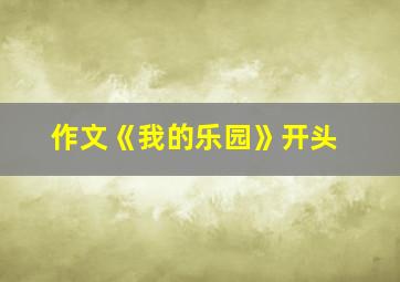 作文《我的乐园》开头