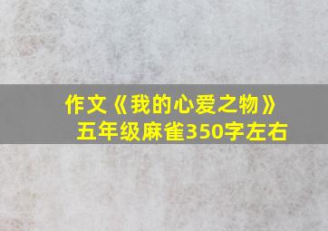 作文《我的心爱之物》五年级麻雀350字左右