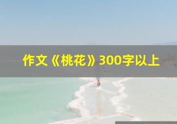 作文《桃花》300字以上