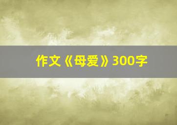 作文《母爱》300字