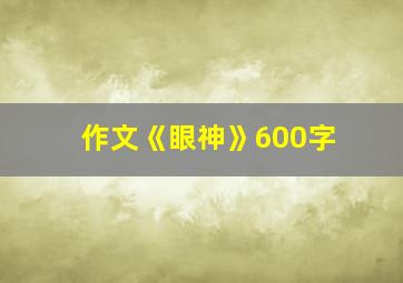 作文《眼神》600字