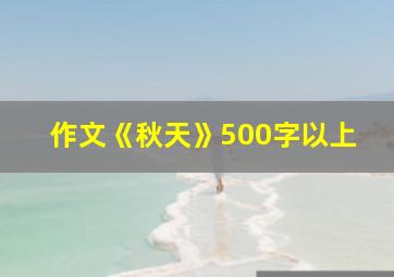 作文《秋天》500字以上