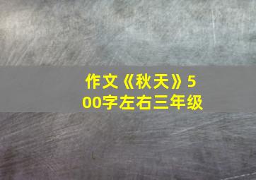 作文《秋天》500字左右三年级