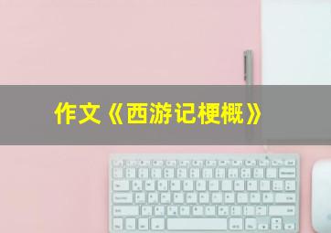 作文《西游记梗概》