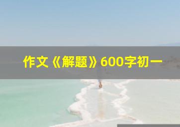 作文《解题》600字初一