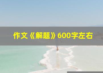 作文《解题》600字左右