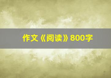 作文《阅读》800字