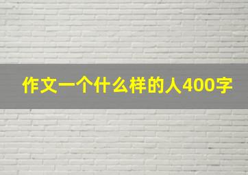 作文一个什么样的人400字