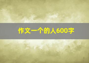 作文一个的人600字