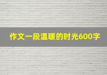 作文一段温暖的时光600字