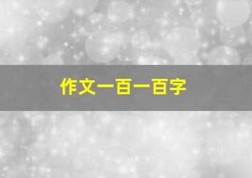 作文一百一百字