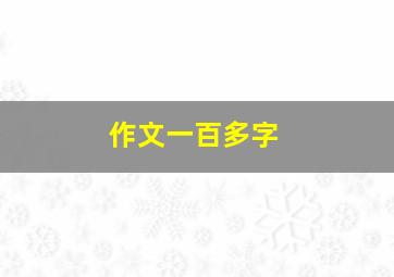 作文一百多字