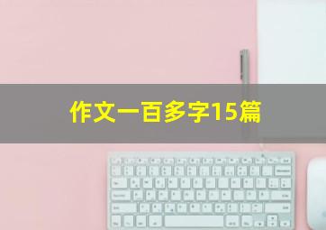 作文一百多字15篇