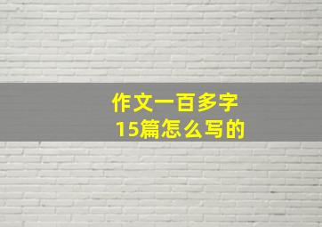 作文一百多字15篇怎么写的