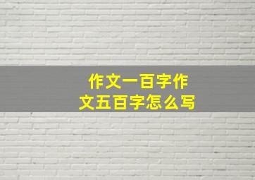 作文一百字作文五百字怎么写