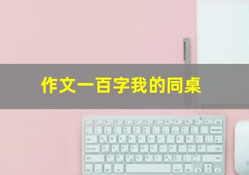 作文一百字我的同桌