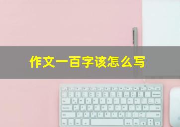 作文一百字该怎么写