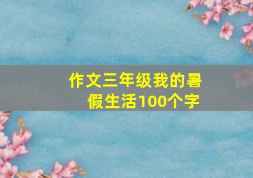 作文三年级我的暑假生活100个字