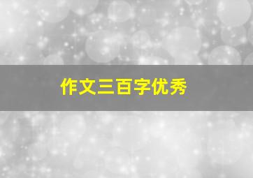 作文三百字优秀