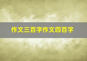 作文三百字作文四百字