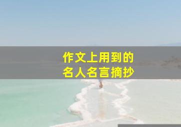 作文上用到的名人名言摘抄