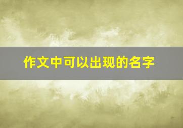 作文中可以出现的名字