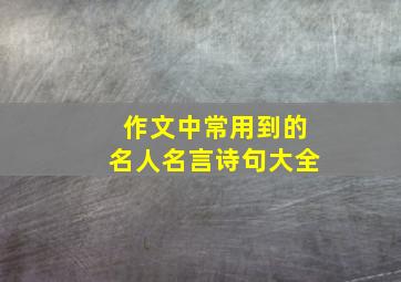 作文中常用到的名人名言诗句大全