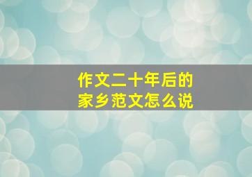 作文二十年后的家乡范文怎么说