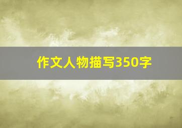 作文人物描写350字