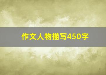 作文人物描写450字