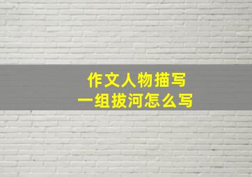 作文人物描写一组拔河怎么写