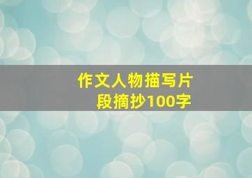 作文人物描写片段摘抄100字